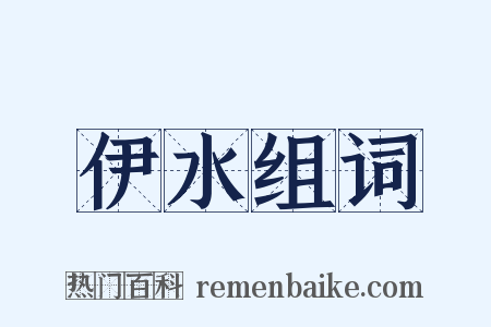 伊水组词是什么意思的图片
